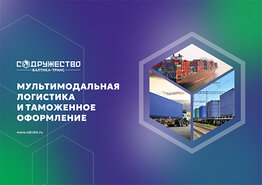 Презентация мультимодального логистического оператора: перевозки и ВЭД