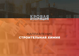 Презентация поставщика строительной химии для промышленных объектов