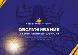 Презентация электросетевой сервисной компании по капремонту воздушных линий электропередач
