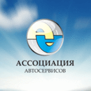 Логотип Ассоциации Автосервисов