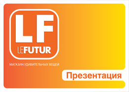 Презентация крупнейшего бренда розничных магазинов подарков