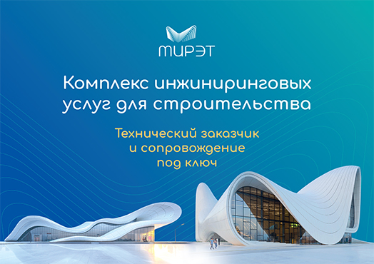 Технический заказчик строительства под ключ
