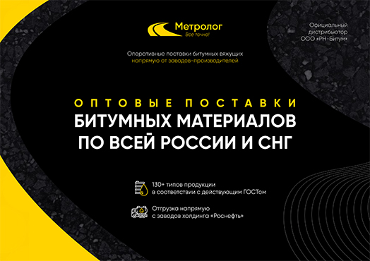 Поставщик битумных вяжущих