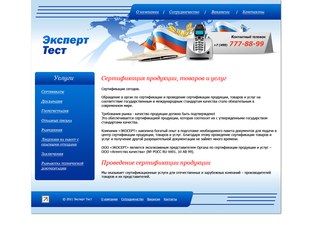 Эксперт тест. Сертификация. Разработка дизайна страницы сертификации продукции, товаров и услуг