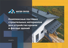 Поставщик материалов для кровли и фасада