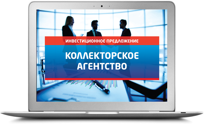 Презентация для инвестора. Продажа бизнеса. Коллекторское агентство
